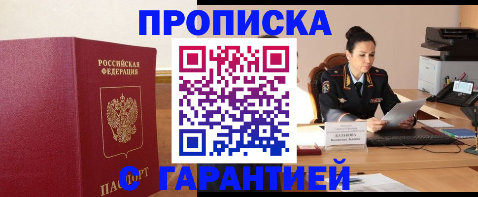 прописка гарантия в Мариинском Посаде